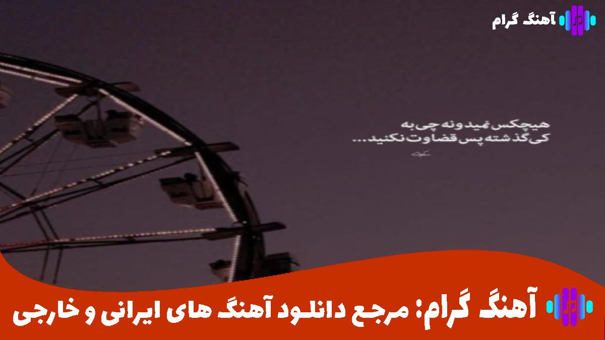 کاور آهنگ جدایی از محسن لرستانی و پوبون و رامین تجنگی و امیر تتلو